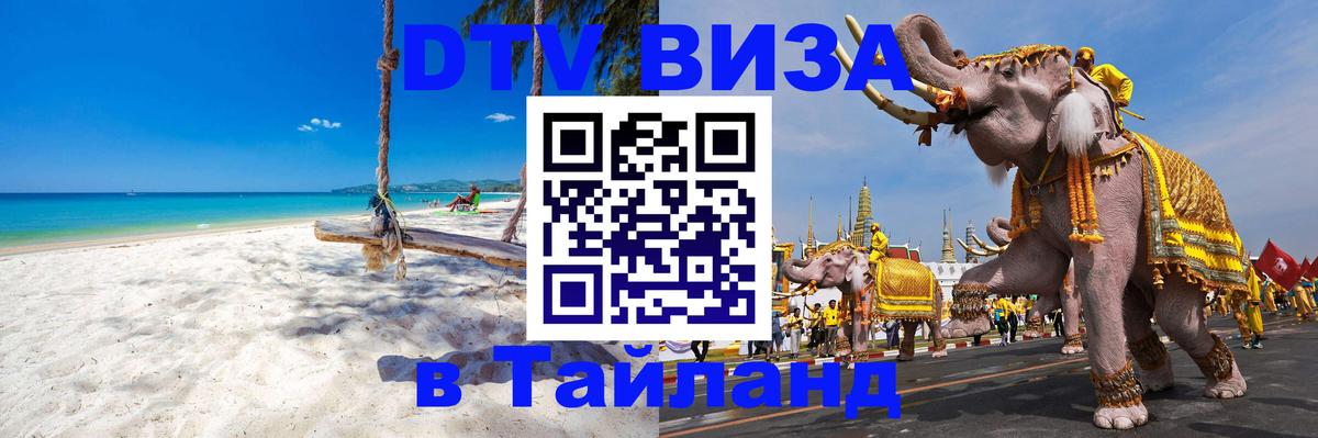 Стоимость и условия DTV визы — оформление в Таиланд под ключ - Арзамас 