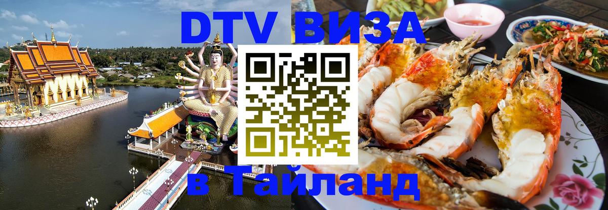 Destination Thailand Visa (DTV виза) Арзамас 